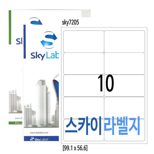 SKY-7205 스카이 라벨 99x56 (10칸) 다용도 라벨(100 매)